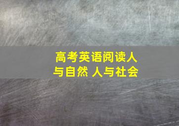 高考英语阅读人与自然 人与社会